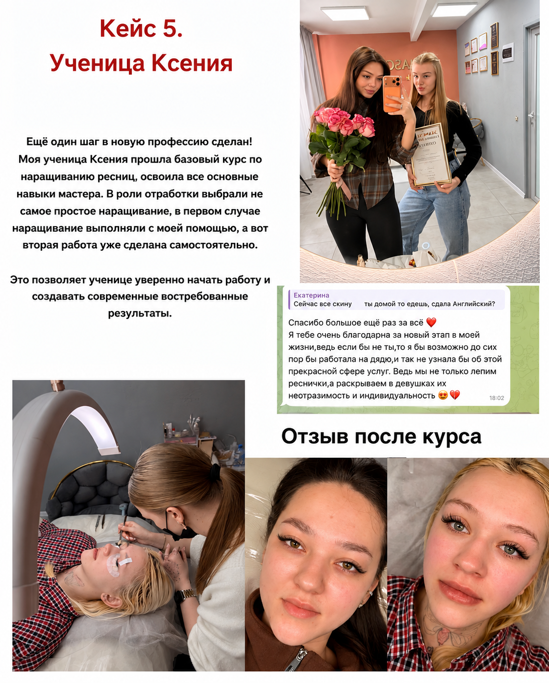 Кейс и отзыв ученицы Ксении после курса