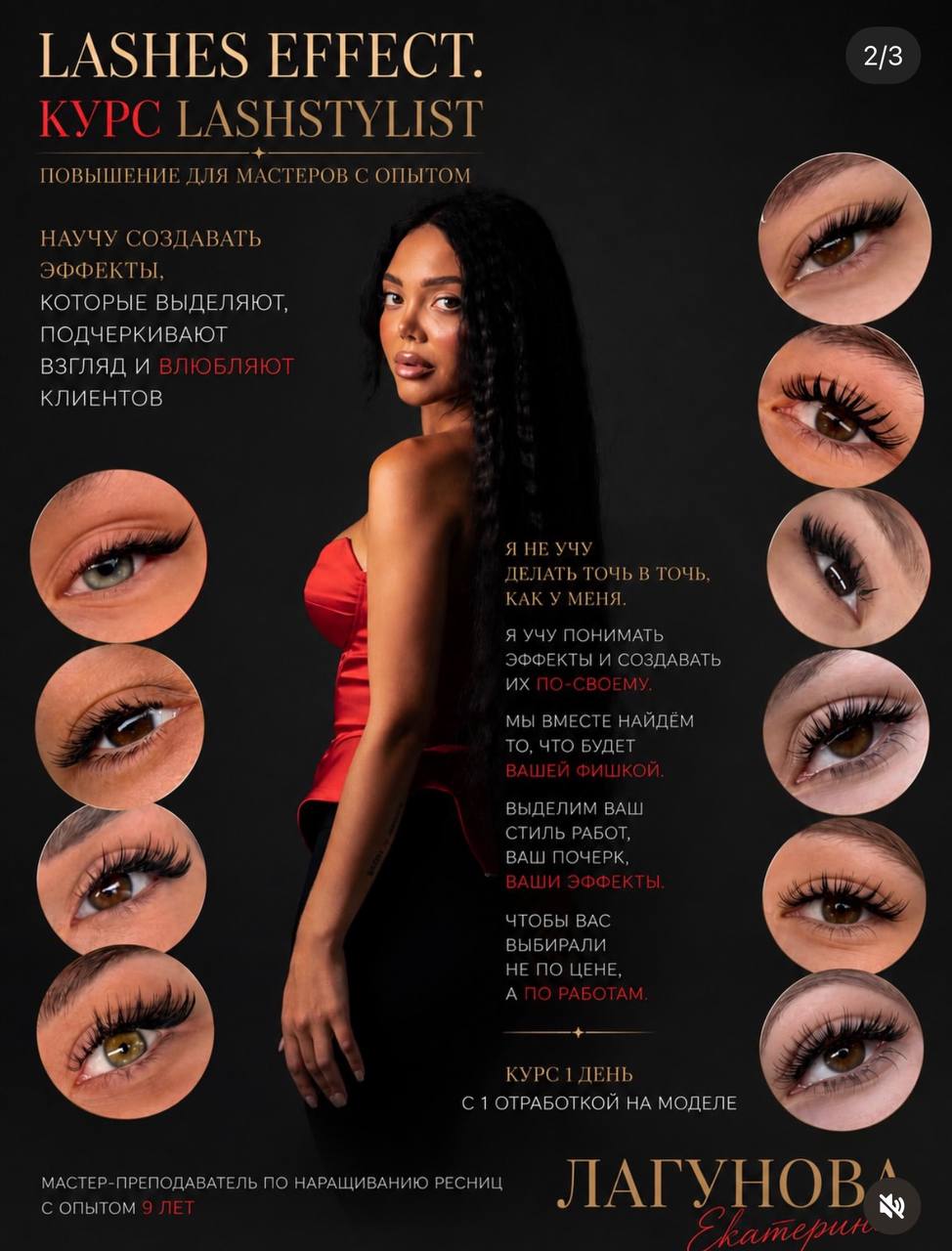 Авторские эффекты Lashes Effect
