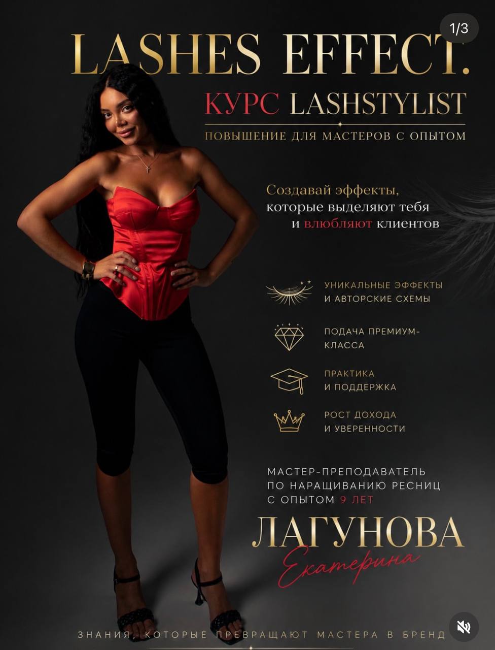 Курс Lashes Effect